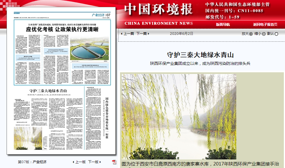 中国情形报：守护三秦大地绿水青山——uwin电竞集团建设以来，，，成为陕西污染防治的排头兵