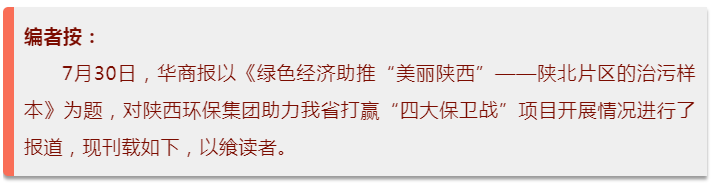 华商报｜uwin电竞集团：陕北片区的治污样本