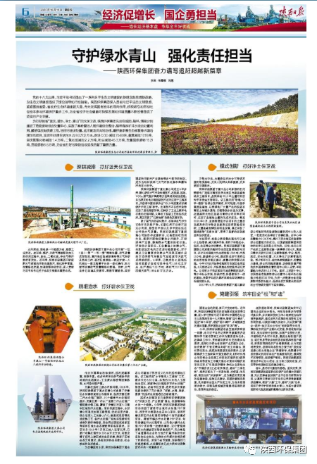 陕西日报：守护绿水青山 强化责任继承——uwin电竞集团奋力谱写追赶逾越新篇章