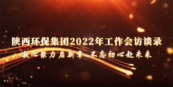uwin电竞集团2022年岁情会访谈录：凝心聚力启新章 不忘初心赴未来