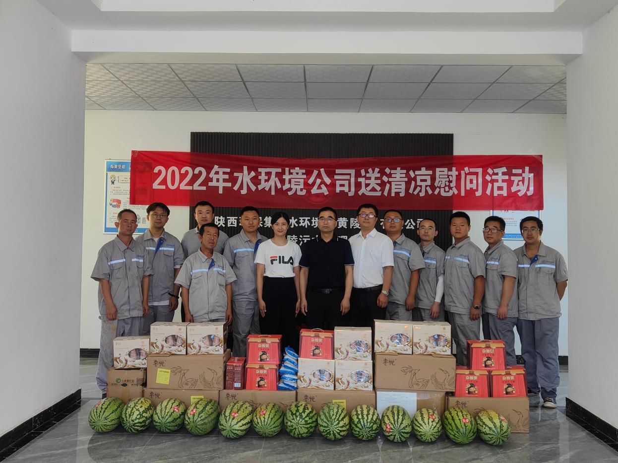 水情形公司开展夏日“送清凉”慰问活动