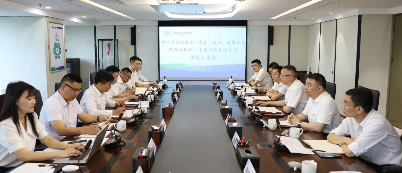 uwin电竞集团与中信市政情形陕西公司座谈交流