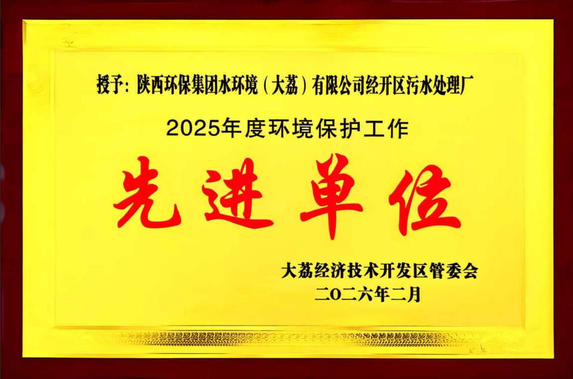 水情形大荔公司经开区污水处理厂荣获“先进单位”称呼 水情形大荔公司经开区污水处理厂荣获“先进单位”称呼