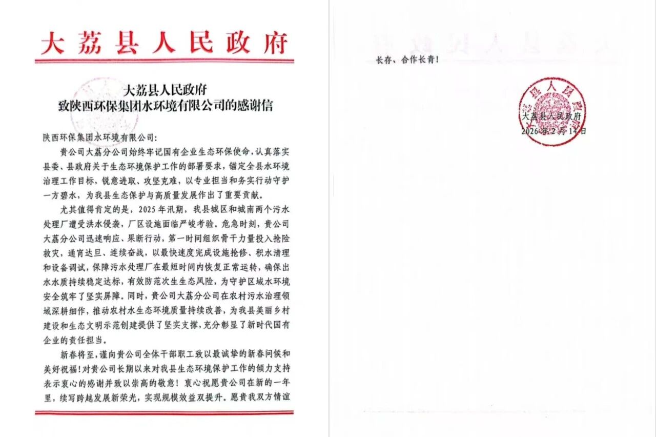 治水践初心 国企显继承 | 水情形公司收到大荔县人民政府谢谢信 治水践初心 国企显继承 | 水情形公司收到大荔县人民政府谢谢信